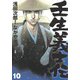 壬生義士伝 10(ホーム社書籍扱コミックス) [コミック]