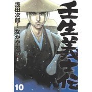壬生義士伝 10(ホーム社書籍扱コミックス) [コミック]
