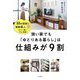 狭い家でも「ゆとりある暮らし」は仕組みが9割 [単行本]