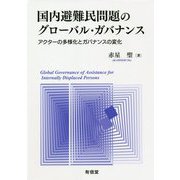 国内避難民問題のグローバル・ガバナンス―アクターの多様化とガバナンスの変化 [単行本]