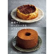 糖質オフチーズケーキ&シフォンケーキ―感動のおいしさ [単行本]