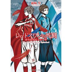 レッドスワンの死闘―赤羽高校サッカー部(メディアワークス文庫) [文庫]