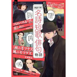 超訳マンガ 国語で習う名詩・短歌・俳句物語―作家の人生&名作(新しい伝記EX) [単行本]
