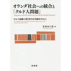 オランダ社会への統合と「クルド人問題」―クルド組織と第2世代の活動を中心に [単行本]