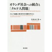 オランダ社会への統合と「クルド人問題」―クルド組織と第2世代の活動を中心に [単行本]