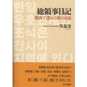 総領事日記―関西で深める韓日交流 [単行本]