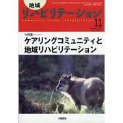 地域リハビリテーション 2020年 11月号 [雑誌]
