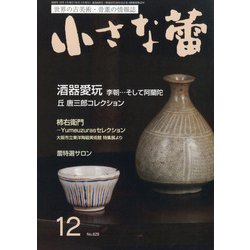 小さな蕾 2020年 12月号 [雑誌]