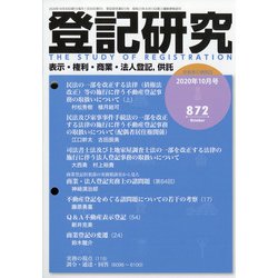 登記研究 2020年 10月号 [雑誌]
