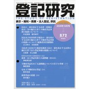 登記研究 2020年 10月号 [雑誌]