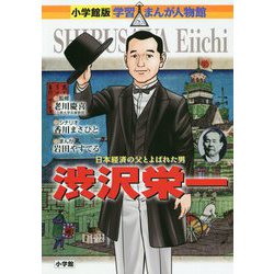 ヨドバシ.com - 渋沢栄一―日本経済の父とよばれた男(小学館版学習まんが人物館) [全集叢書] 通販【全品無料配達】