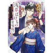 浅草ばけもの甘味祓い―兼業陰陽師だけれど、鬼上司が本当の鬼になっちゃいました!(小学館文庫キャラブン!) [文庫]
