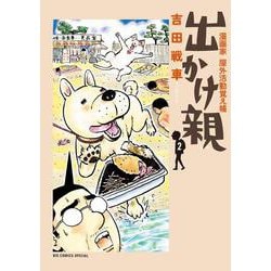 出かけ親<２>(ビッグ コミックス) [コミック]