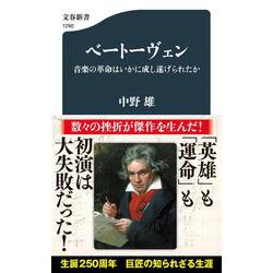 ベートーヴェン―音楽の革命はいかに成し遂げられたか(文春新書) [新書]