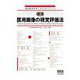標準 医用画像の視覚評価法(放射線技術学スキルUPシリーズ) [単行本]