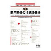 標準 医用画像の視覚評価法(放射線技術学スキルUPシリーズ) [単行本]