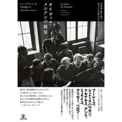 オリヴィエ・メシアンの教室－作曲家は何を教え、弟子たちは何を学んだのか [単行本]