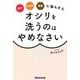 痛み・かゆみ・便秘に悩んだらオシリを洗うのはやめなさい [単行本]