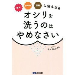 痛み・かゆみ・便秘に悩んだらオシリを洗うのはやめなさい [単行本]
