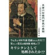支倉六右衛門常長の最期 [単行本]