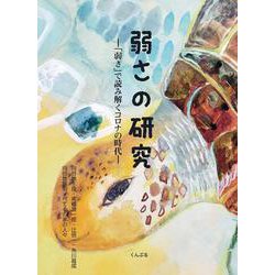 弱さの研究ー弱さで読み解くコロナの時代 [単行本]