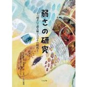 弱さの研究ー弱さで読み解くコロナの時代 [単行本]