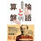 論語と算盤―渋沢栄一の名著を「生の言葉」で読む。 [単行本]