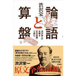 論語と算盤―渋沢栄一の名著を「生の言葉」で読む。 [単行本]