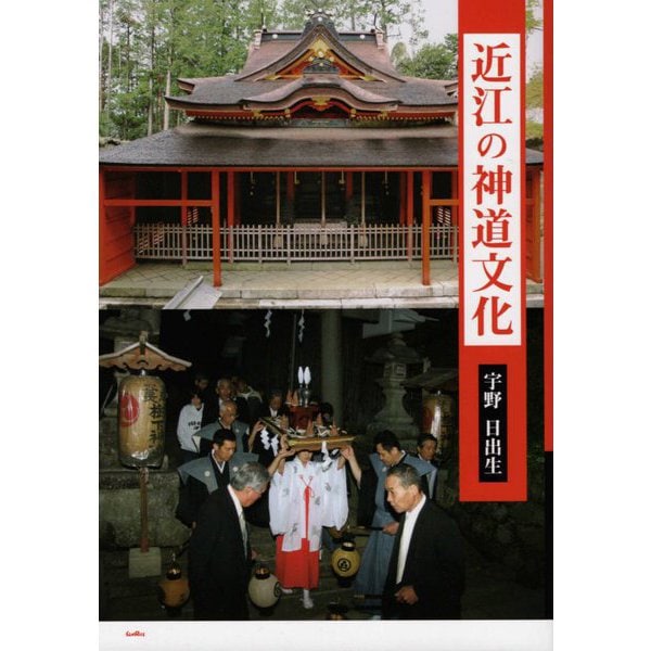 近江の神道文化 [単行本]