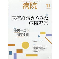 病院 2020年 11月号 [雑誌]