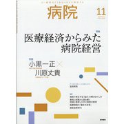 病院 2020年 11月号 [雑誌]
