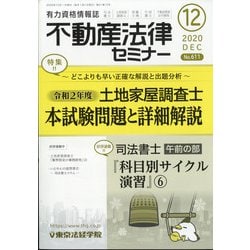 不動産法律セミナー 2020年 12月号 [雑誌]