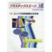 プラスチックスエージ 2020年 11月号 [雑誌]