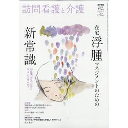 訪問看護と介護 2020年 11月号 [雑誌]