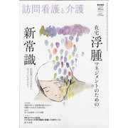 訪問看護と介護 2020年 11月号 [雑誌]
