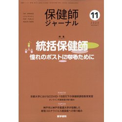 保健師ジャーナル 2020年 11月号 [雑誌]