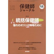 保健師ジャーナル 2020年 11月号 [雑誌]