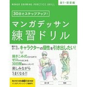 マンガデッサン練習ドリル 座り・寝姿編―30日でステップアップ! [単行本]