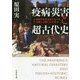 疫病・災害と超古代史―神話や古史古伝における災禍との闘いから学ぶ(文芸社文庫) [文庫]