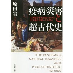 疫病・災害と超古代史―神話や古史古伝における災禍との闘いから学ぶ(文芸社文庫) [文庫]