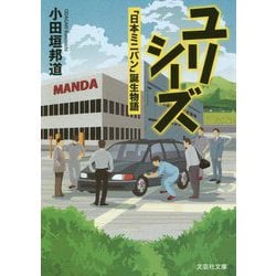 ユリシーズ―「日本ミニバン」誕生物語(文芸社文庫) [文庫]