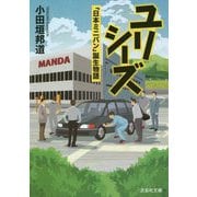 ユリシーズ―「日本ミニバン」誕生物語(文芸社文庫) [文庫]