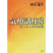 気療講座〈3〉癒しの人体地動説 [単行本]