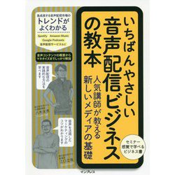 いちばんやさしい音声配信ビジネスの教本―人気講師が教える新しいメディアの基礎 [単行本]