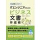速効メソッド ITエンジニアのためのビジネス文書作成術 [単行本]