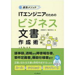 速効メソッド ITエンジニアのためのビジネス文書作成術 [単行本]