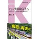 アニメと鉄道ビジネス―キャラクターが地域と鉄道を進化させる(交通新聞社新書) [新書]