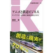 アニメと鉄道ビジネス―キャラクターが地域と鉄道を進化させる(交通新聞社新書) [新書]