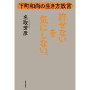 許せないを気にしない。―下町和尚の生き方放言 [単行本]
