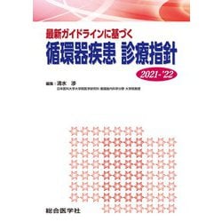 ヨドバシ.com - 最新ガイドラインに基づく 循環器疾患 診療指針2021